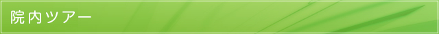 院内ツアー