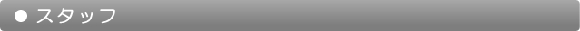 スタッフ