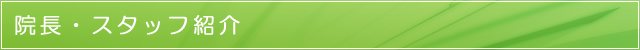 院長・スタッフ紹介